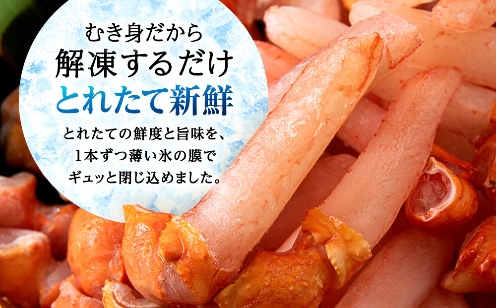 【ご家族で楽しめる】紅ズワイガニ 爪下 剥き身 1kg