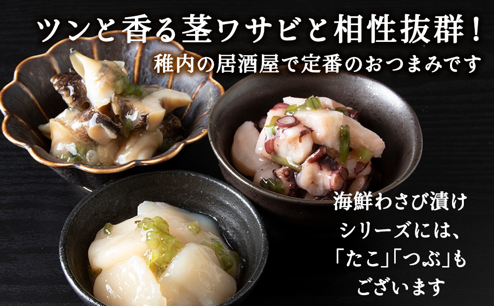 【稚内産】ほたてわさび漬　2袋