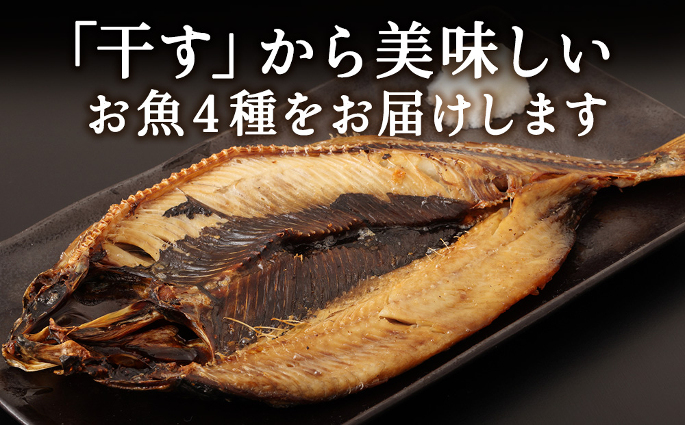 【定期便3ヶ月】一夜干し 4種セット ～ ほっけ 縞ほっけ 鰊 宗八かれい【北海道の居酒屋気分】