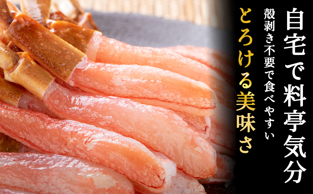 稚内名産 紅ずわいかにしゃぶ500g