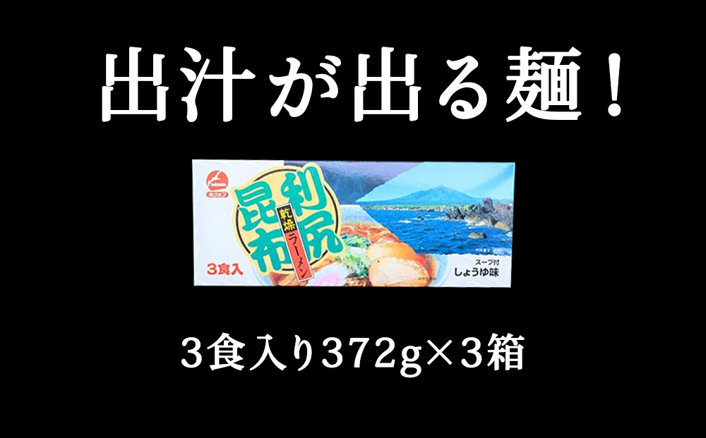 出汁が出る麺　利尻昆布ラーメン3食入り×3セット