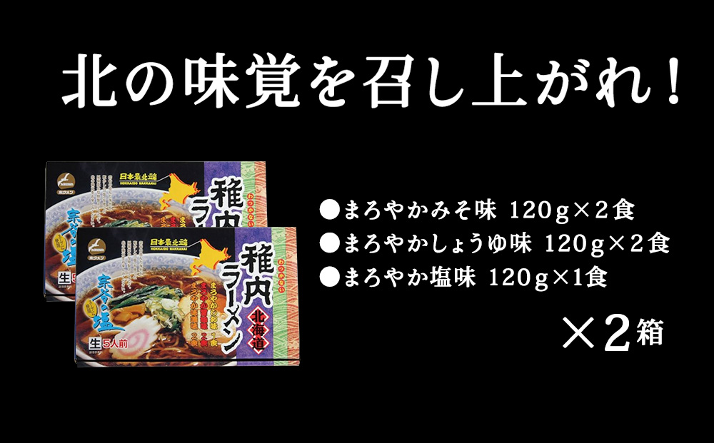 宗谷の塩使用　稚内ラーメン（しお・しょうゆ・みそ）10食入り