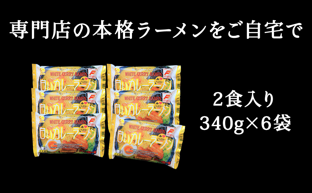 白いカレーラーメン12食入り