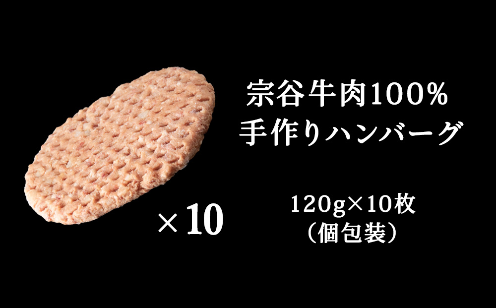 【業務用】宗谷牛肉100% 手作りハンバーグ120g×10人前