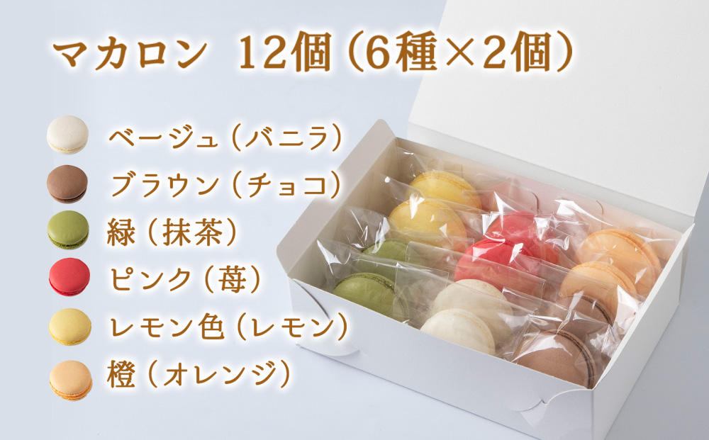 菓子夢工房 くどうのマカロン　いちご、バニラ、チョコ、抹茶、オレンジ、レモン各2、計12個