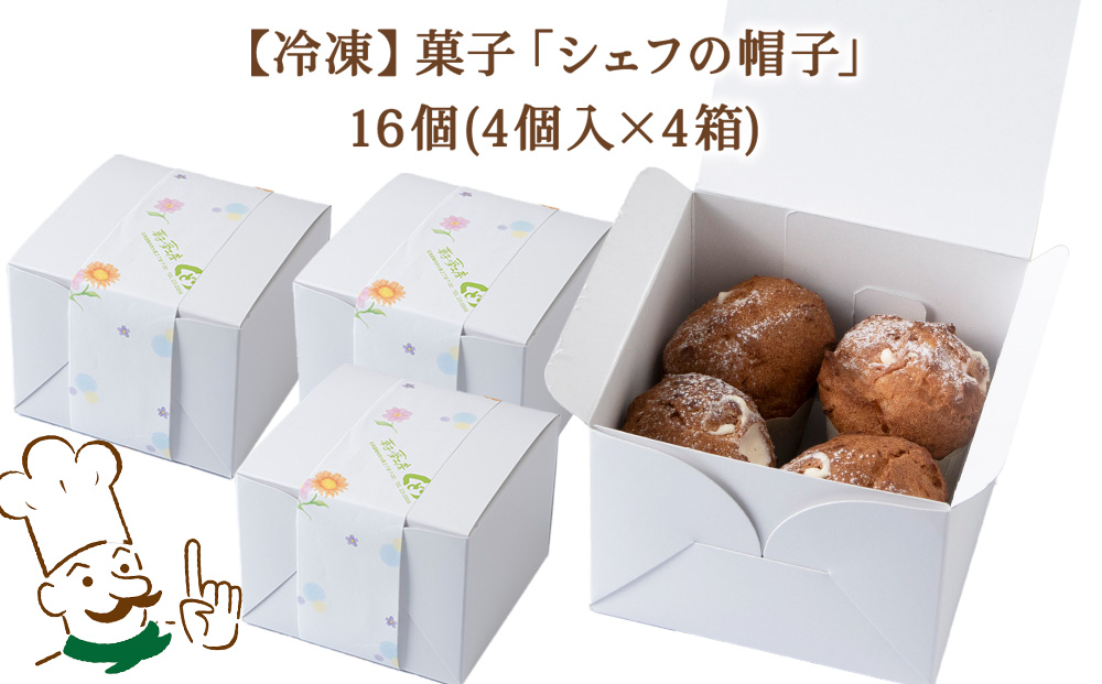 菓子夢工房 くどうのシェフの帽子16個入