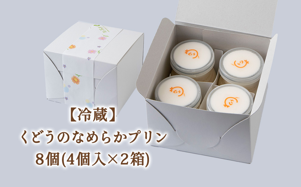 菓子夢工房 くどうのなめらかプリン8個入～素材にこだわった贅沢仕立て～