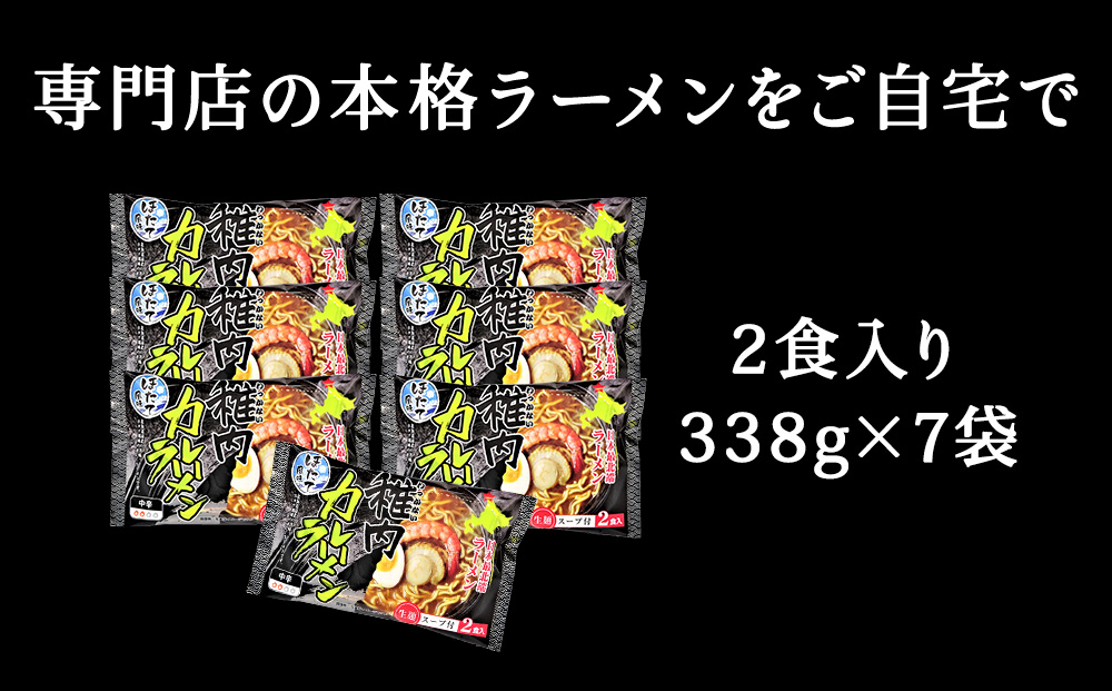 【中辛】ほたて風味・稚内カレーラーメン1袋（2食入り）338g×7　計14食入り