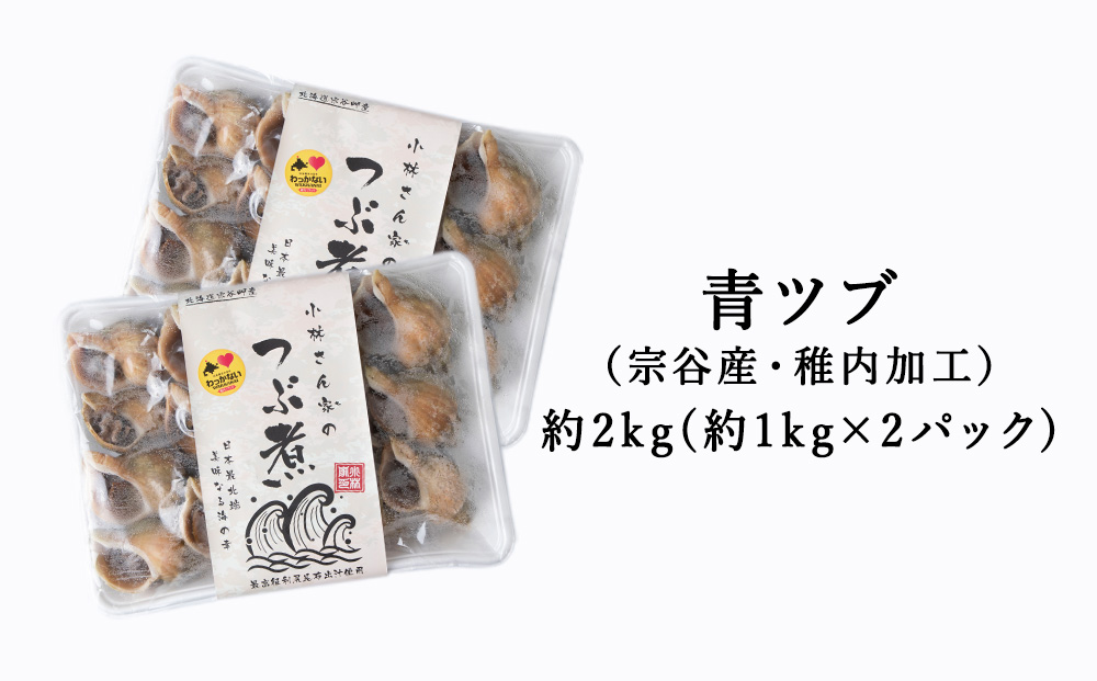 【つぶ煮】料亭青つぶ 高級利尻昆布醤油使用 あぶら除去済み 約2kg（約1kg×2パック）