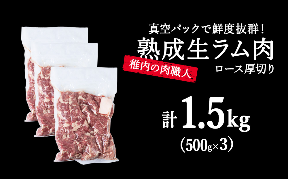 稚内の肉職人 たかみさんの熟成生ラム肉ロース厚切り（500g×3）