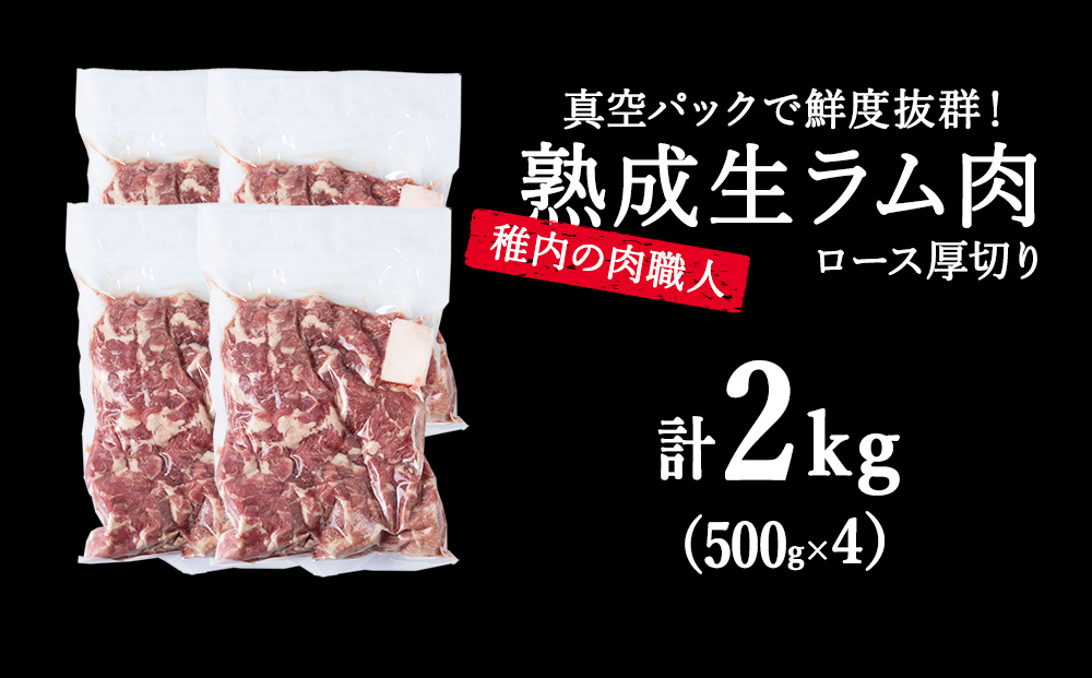 稚内の肉職人 たかみさんの熟成生ラム肉ロース厚切り（500g×4）