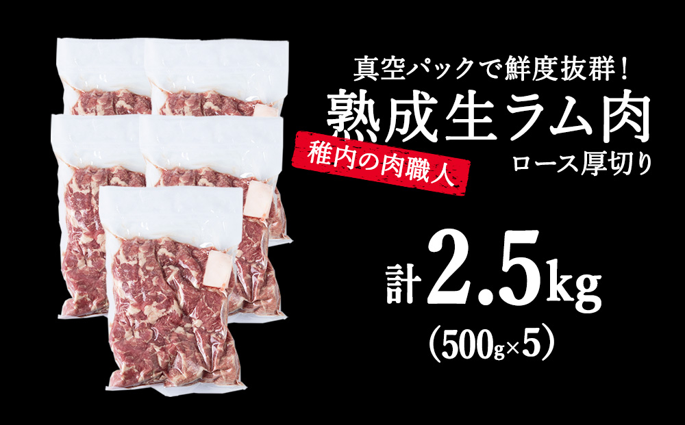 稚内の肉職人 たかみさんの熟成生ラム肉ロース厚切（500g×5）