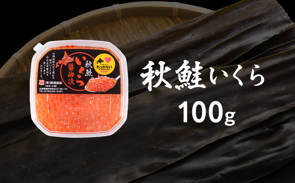【宗谷海峡産】秋鮭いくら醤油漬け100g