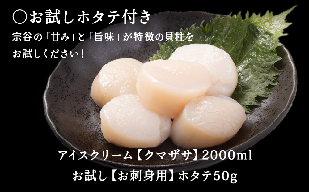 【業務用】JA稚内のおいしいアイスクリームクマザサ2000ml&【お試し】お刺身用ほたて50g