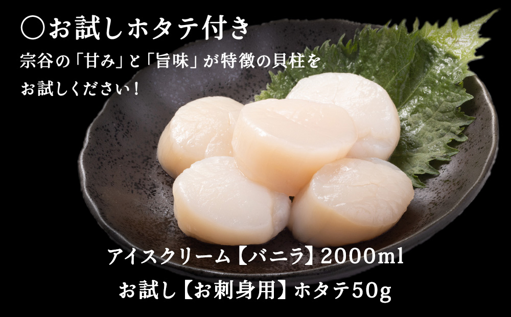 【業務用】JA稚内のおいしいアイスクリーム バニラ2000ml&【お試し】お刺身用ほたて50g