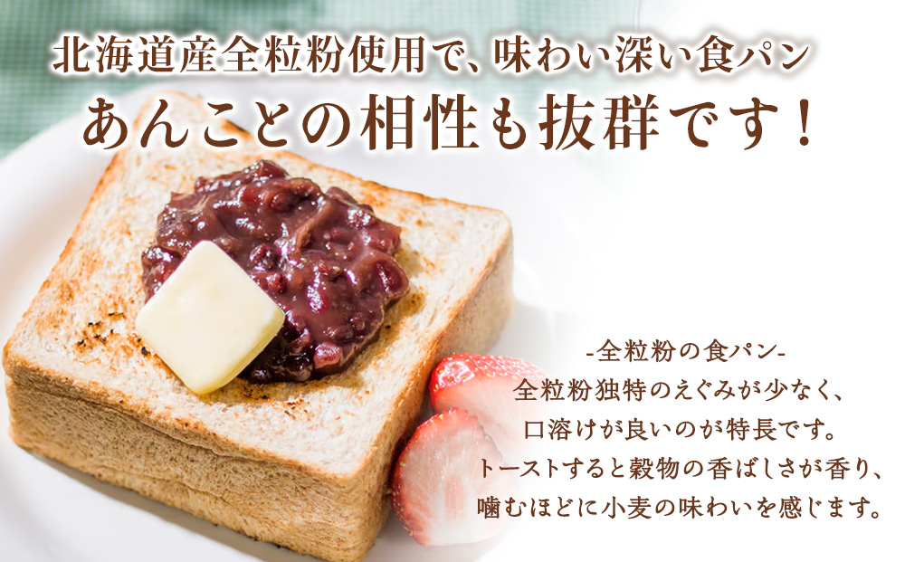 北海道産小麦&全粒粉食パン　食べ比べセット