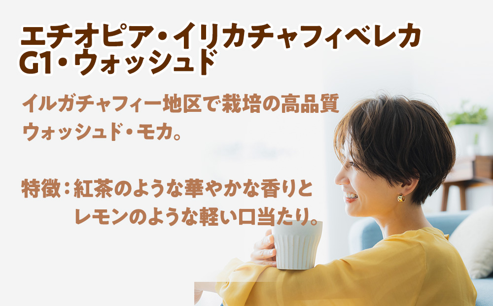 自家焙煎珈琲　ドリップバッグコーヒー エチオピア・イリカチャフィベレカG1・ウォッシュド 6袋