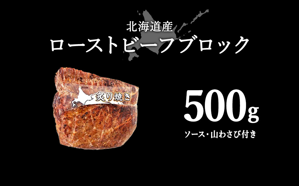 【北海道稚内市】北海道産ローストビーフブロック500g（ソース・山わさび付き）