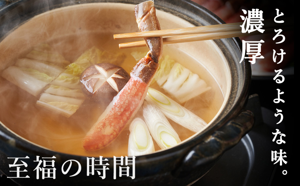 【厳選品】濃厚!本ずわいガニしゃぶしゃぶ400g