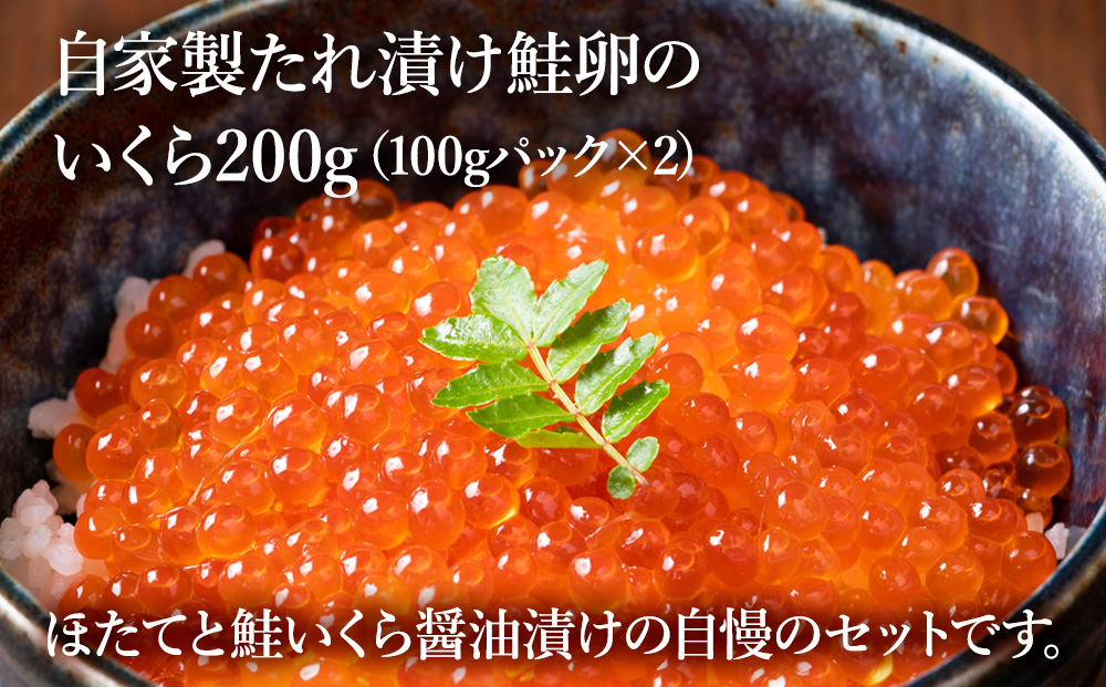 【宗谷産】冷凍ほたて貝柱300g&鮭いくら醤油漬200g（100g×2）セット