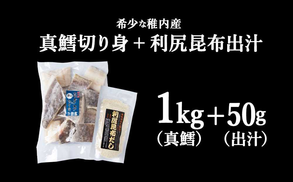 稚内産　真鱈切身（骨なし）1kgと利尻昆布だし 50g