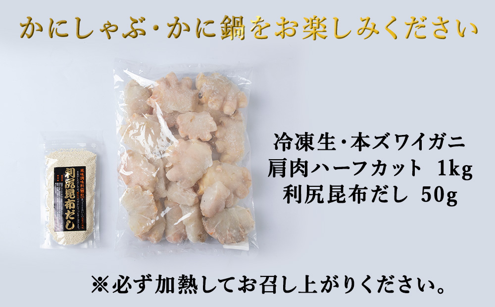 稚内産　本ずわいかに生冷　肩肉ハーフカット 1kgと利尻昆布だし 50g
