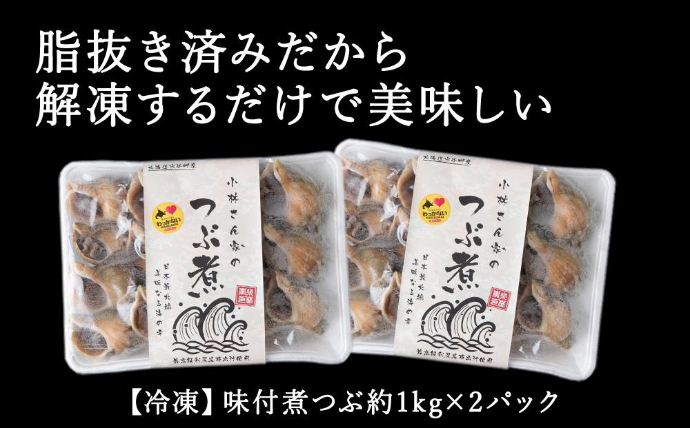 小林さん家の宗谷岬産つぶ煮　2kgセット