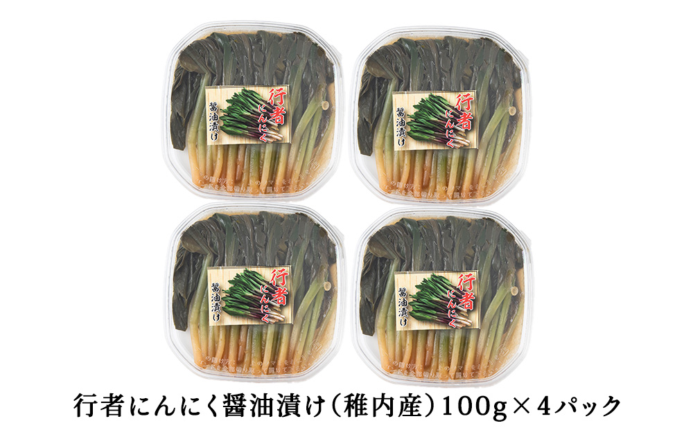 稚内産 行者にんにく醤油漬け　100g×4パック