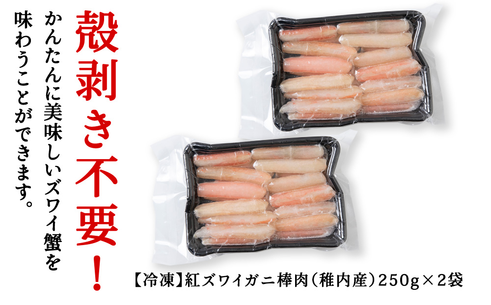 紅ずわい棒身（刺身）250g×2袋