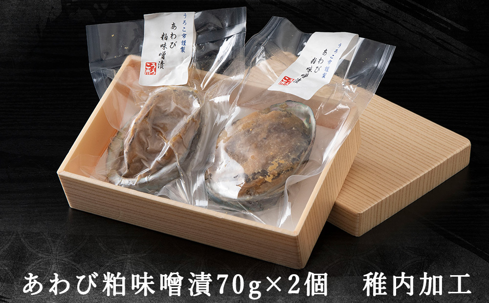 あわび粕味噌漬【海鮮炉端うろこ亭料理長の味】