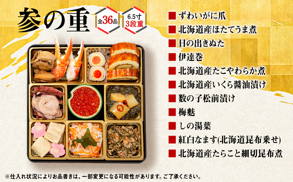 【2026年迎春】北海道の海鮮おせち　6.5寸3段重【12月27日～31日にお届け！】