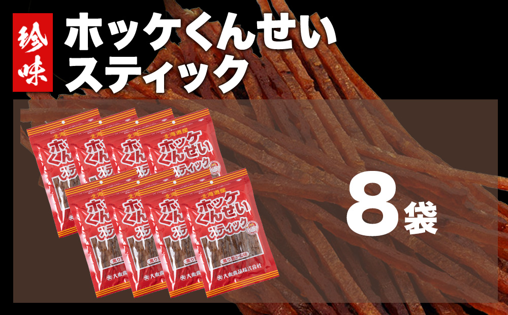 北海道産ほっけくんせいスティック　67g×8パック