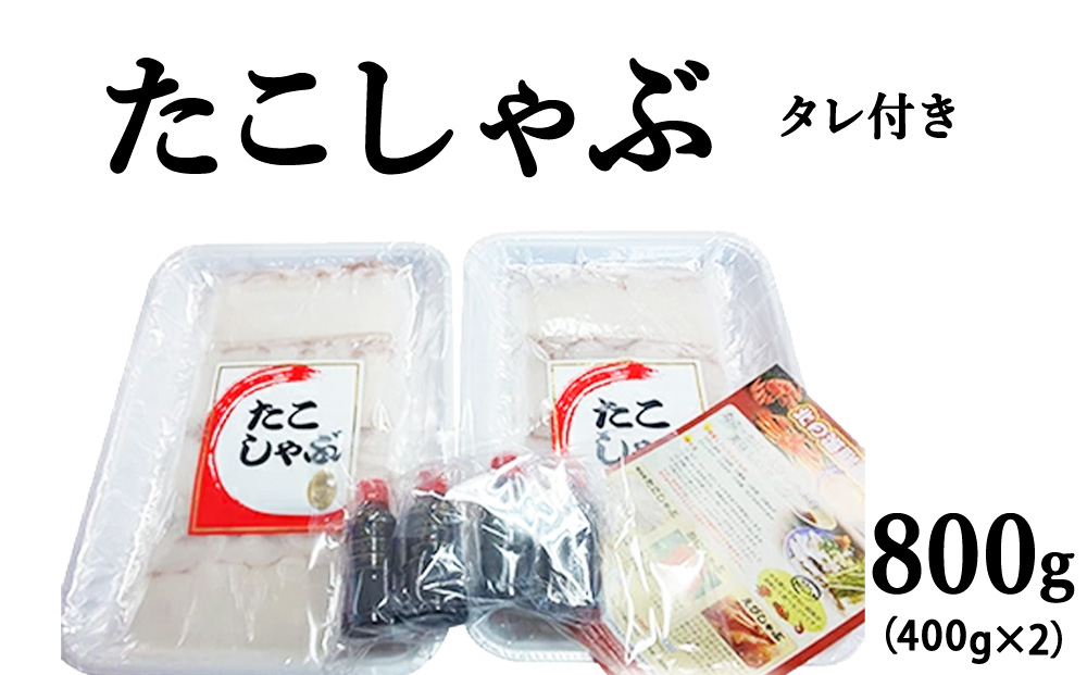 稚内産 たこしゃぶ 800g（400g ×2）たれ付