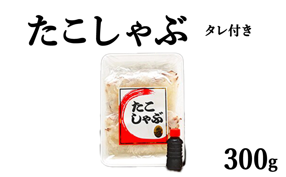 北海道産稚内 たこしゃぶ300g たれ付