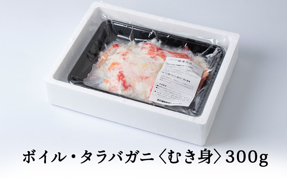 ボイルタラバカニむき身　300g