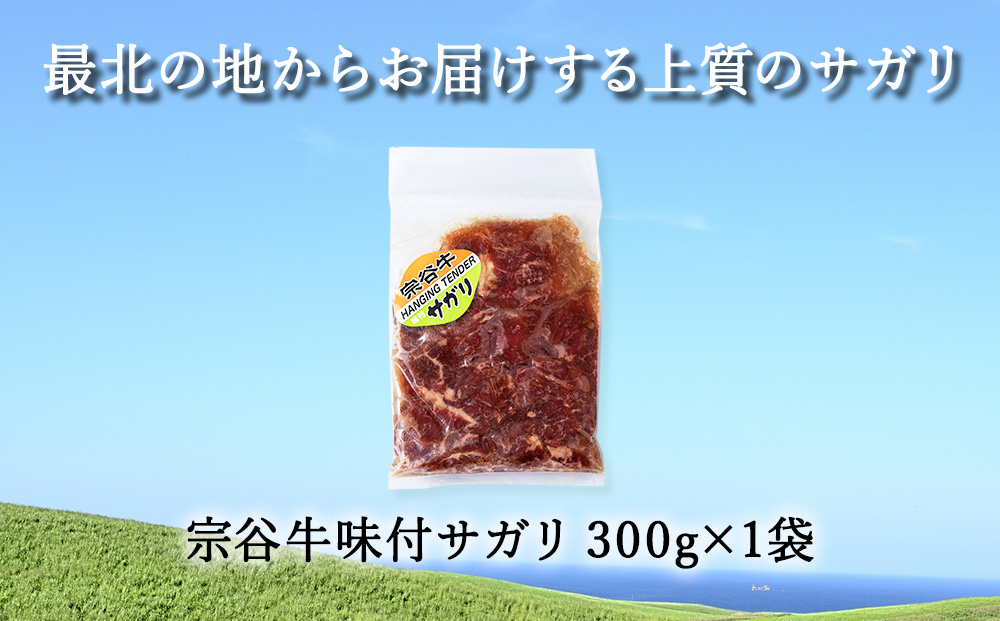 お肉屋さんこだわりの宗谷牛味付けサガリ　300g×1袋