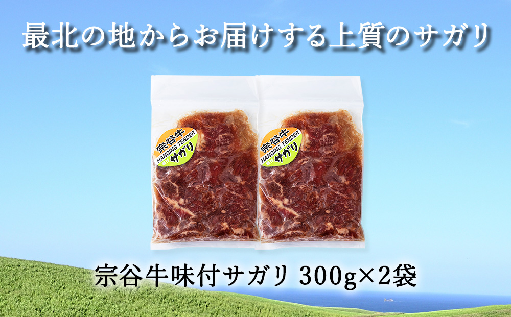 お肉屋さんこだわりの宗谷牛味付けサガリ　300g×2袋　計600g