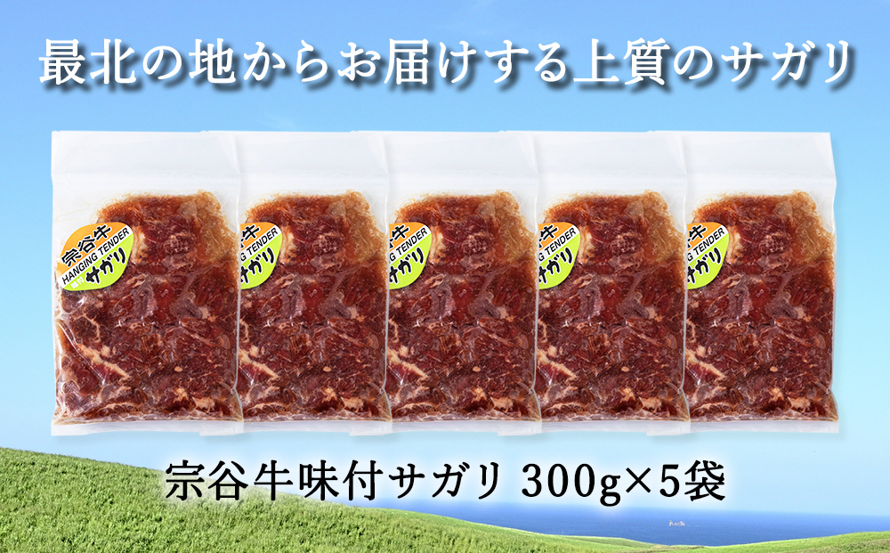 お肉屋さんこだわりの宗谷牛味付けサガリ　300g×5袋　計1500g