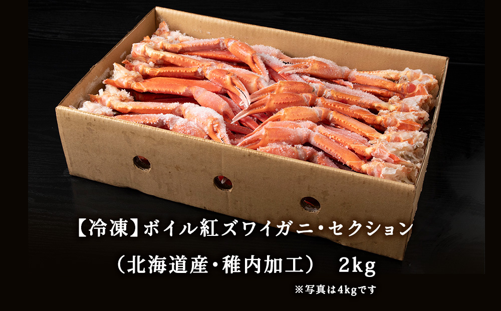 稚内産 紅ズワイ 切足 2kg 食べ放題 ♪ 北海道 国産 脚 剥き方 ガイド付