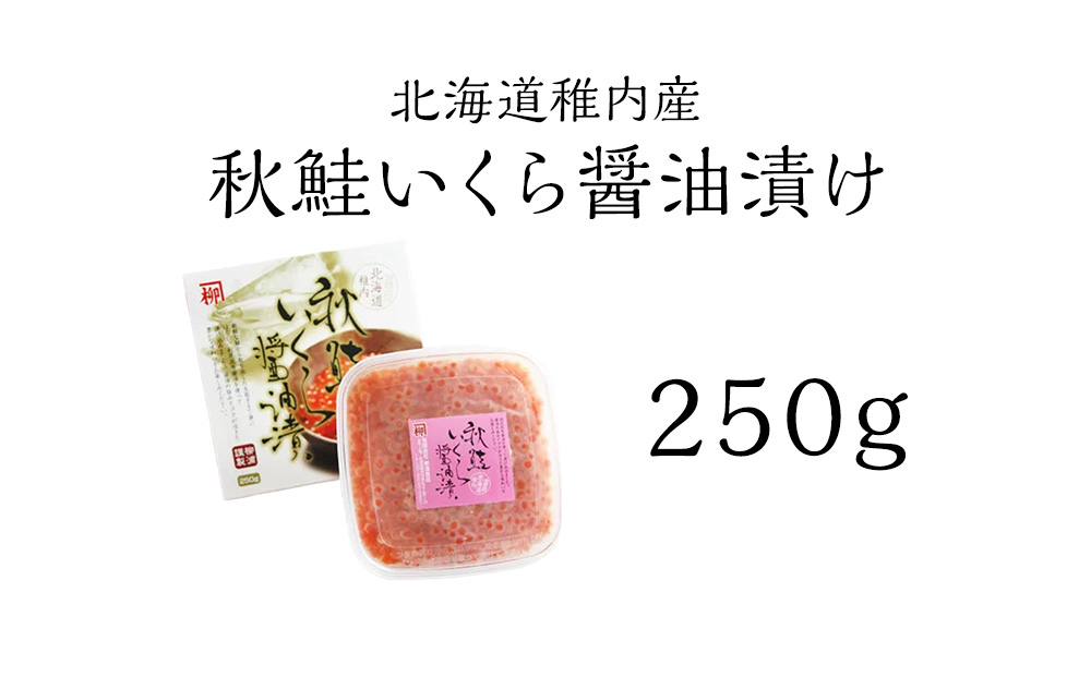 【北海道 稚内産】秋鮭 いくら 醤油漬 250g（イクラ丼 海鮮丼 に!）