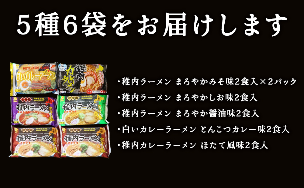 【北海道のご当地ラーメン】稚内ラーメン バラエティーセット（味噌 塩 醤油 白いカレー カレー帆立）