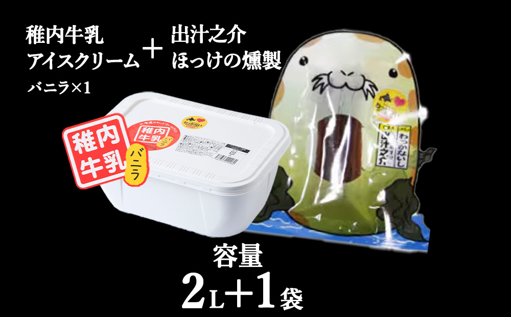 【業務用】稚内牛乳 アイスクリーム バニラ（2L）と 出汁之介 ホッケ燻製スティック