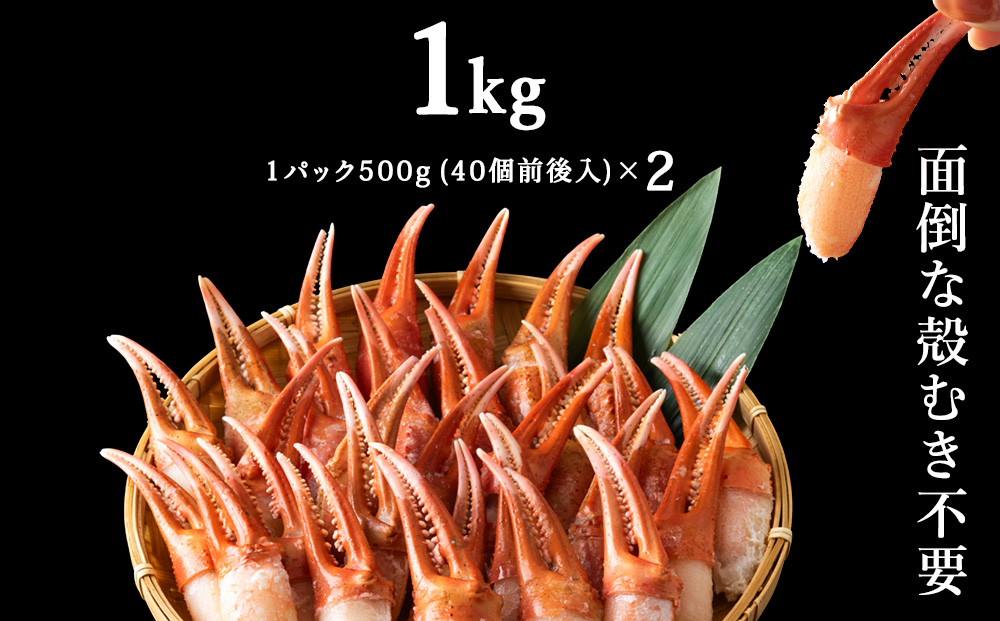 【枝豆感覚でパクパク♪イケルっ】浜ゆで 紅ズワイ 蟹爪 1kg