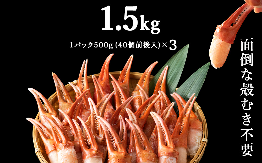 【おつまみ感覚でパクパク♪イケルっ】浜ゆで 紅ズワイ 蟹爪 1.5kg