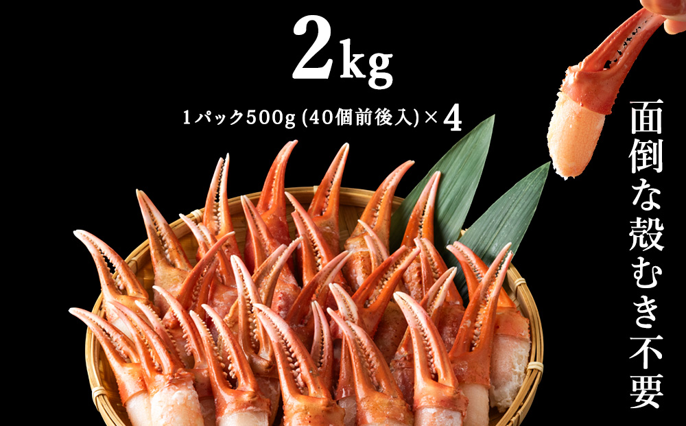 【おつまみ感覚でパクパク♪イケルっ】浜ゆで 紅ズワイ 蟹爪 2kg