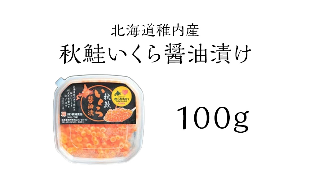 【北海道 稚内産】秋鮭 いくら 醤油漬 100g（イクラ丼 海鮮丼 に!）