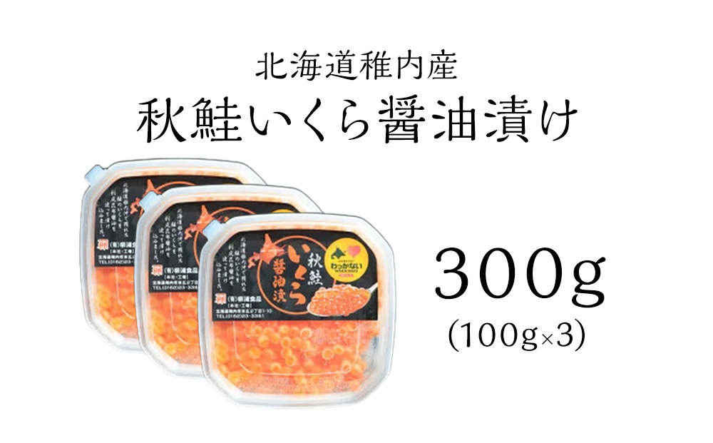 【北海道 稚内産】秋鮭 いくら 醤油漬 300g（イクラ丼 海鮮丼 に!）
