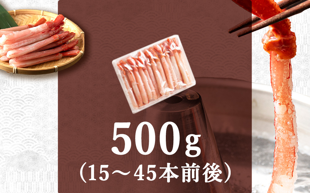 紅ズワイ かにしゃぶ 約500g（剥き身 ポーション）