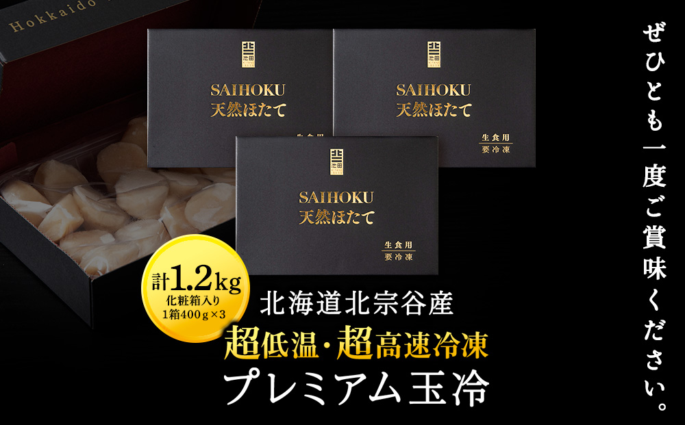 プレミアム玉冷（-70℃凍結ほたて生貝柱）400g×3箱【化粧箱入】