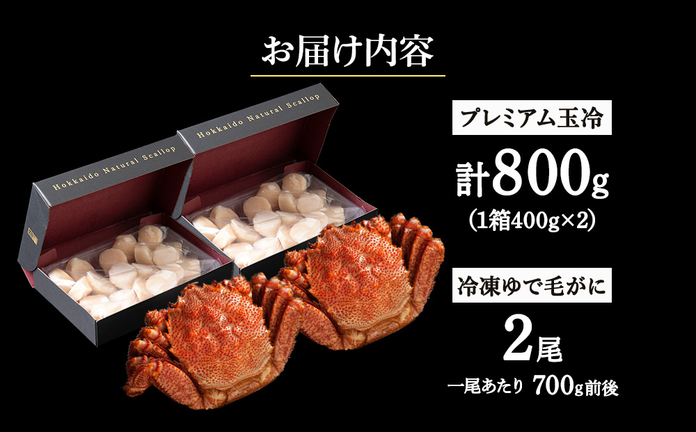 マイナス70℃凍結セット『ゆで毛ガニとホタテ玉冷』×2セット